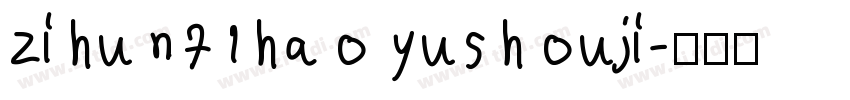 zihun71hao yushouji字体转换